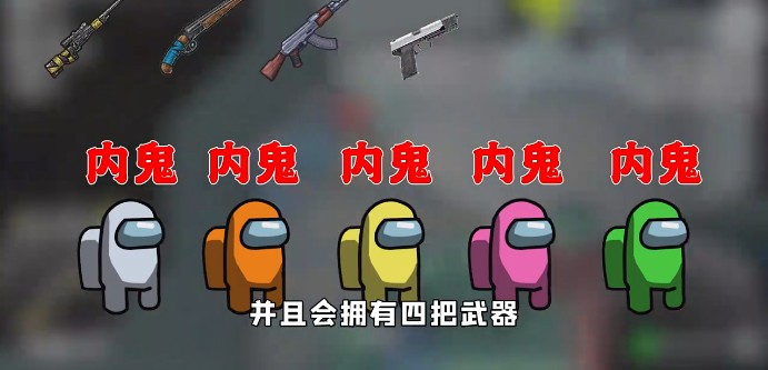 Among us绝地求生模式下载安卓版