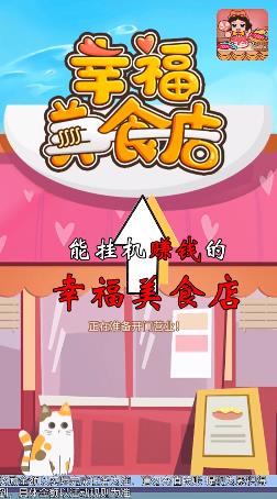 幸福美食店赚钱游戏红包版下载