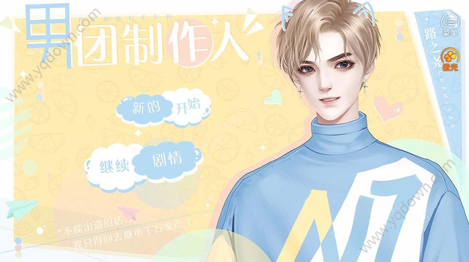 男团制作人橙光游戏完整全剧情攻略版图片1