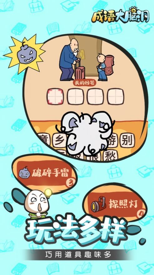 成语大脑洞游戏领红包福利版下载