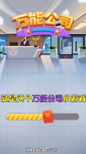 万能公司赚钱游戏红包版app下载