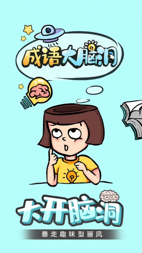 成语大脑洞游戏领红包福利版下载
