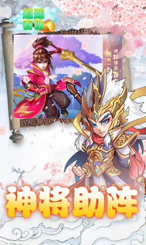 逍遥春秋乱世封神手游安卓版下载安装