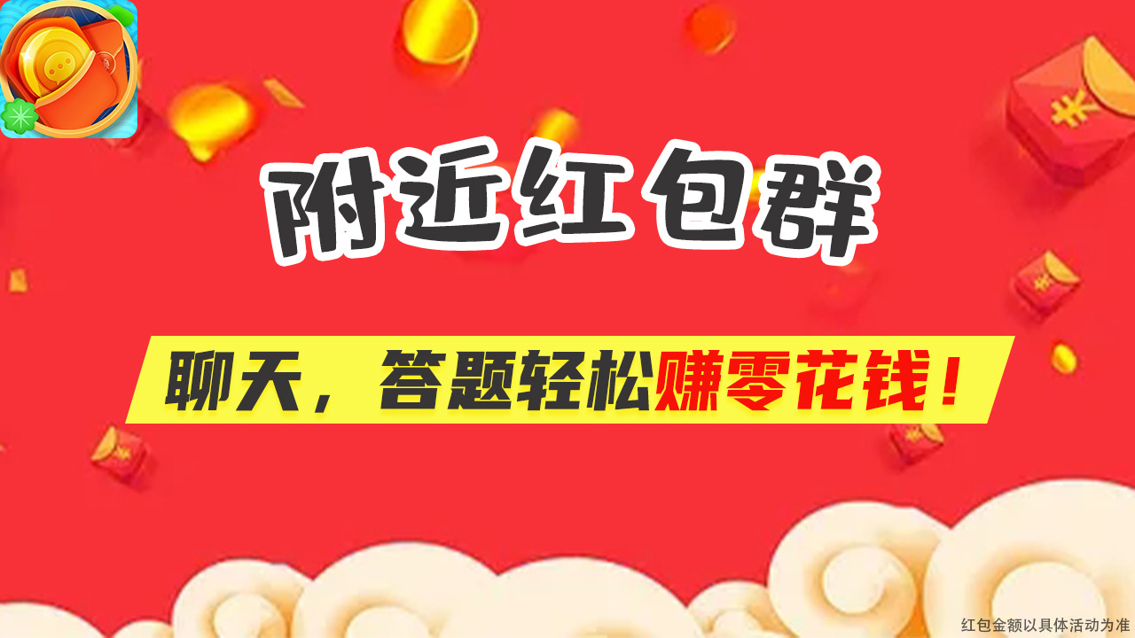 附近红包群极速版app下载安装