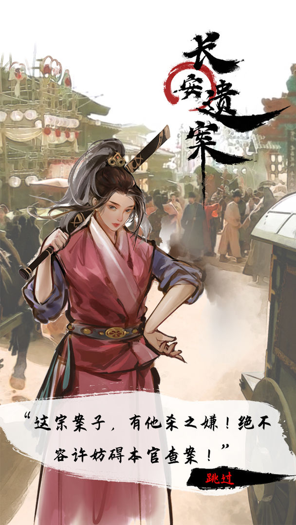长安遗案游戏下载最新版