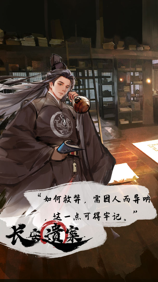 长安遗案游戏下载最新版