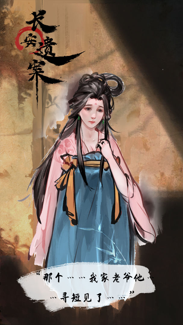 长安遗案游戏下载最新版