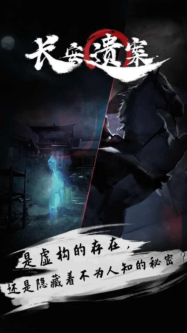 长安遗案游戏下载最新版