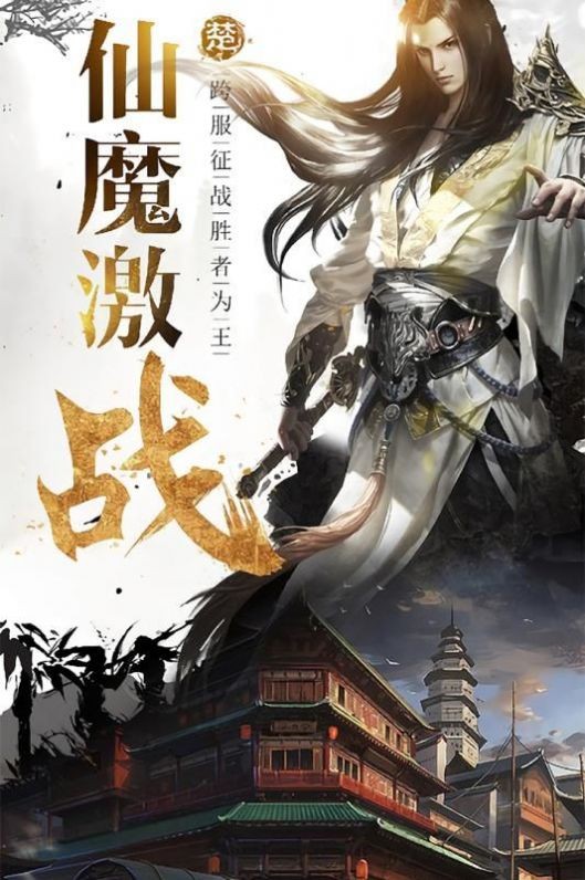 仙魔道天下无双官方正版手游下载