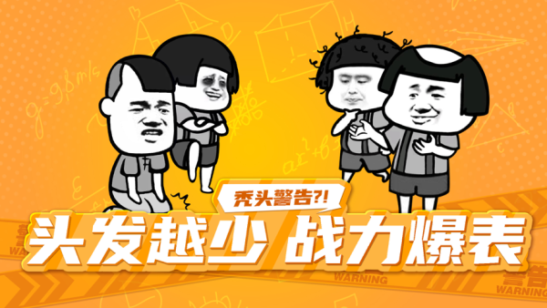 秃头警告游戏官方版下载安装