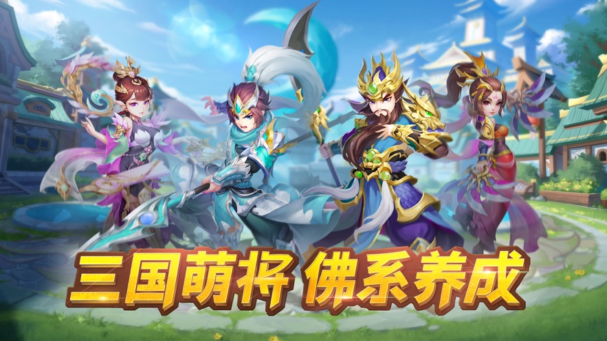 三国萌将计手游官方正式版下载