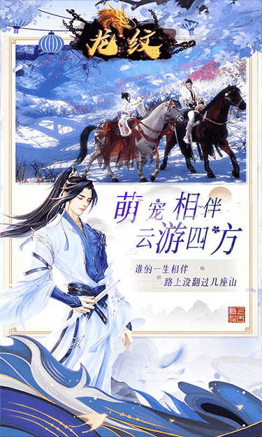 龙纹侠骨柔情手游官方最新版下载