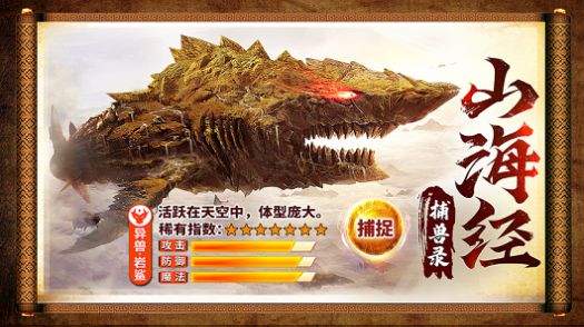 山海经正版捕兽录官方版下载
