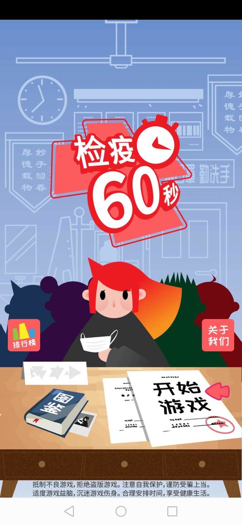 检疫60秒游戏最新完整版下载