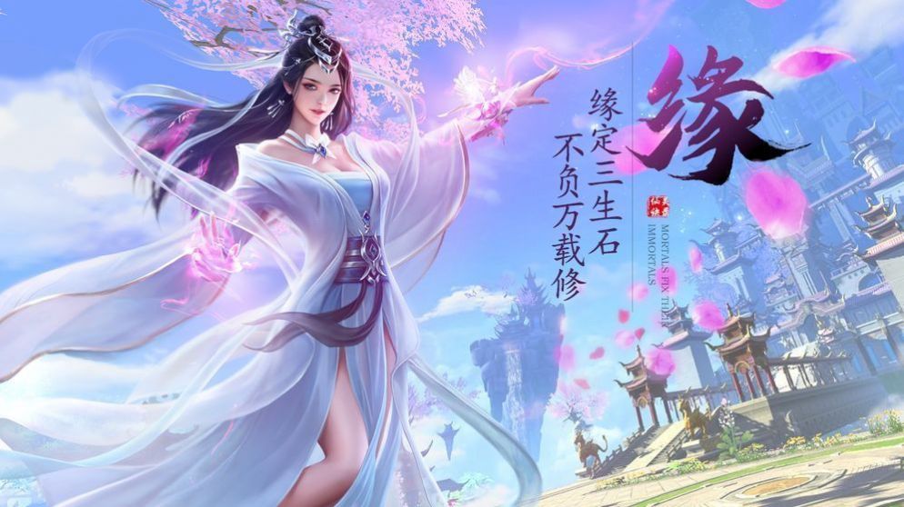 半缘修道乱红尘游戏官方版下载图片1