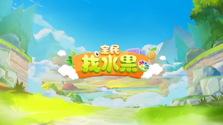 全民找水果赚钱游戏红包版下载