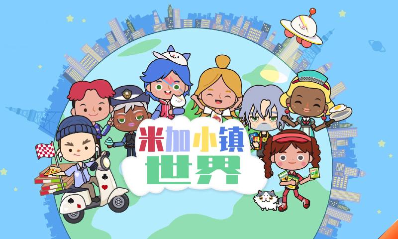 米加小镇:世界(最新版)大学修改版免费完整版下载