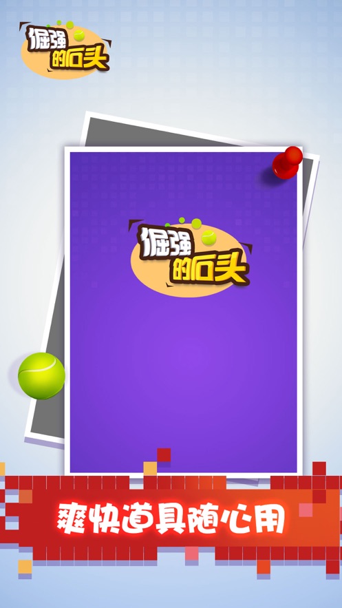倔强的石头游戏APP红包版下载