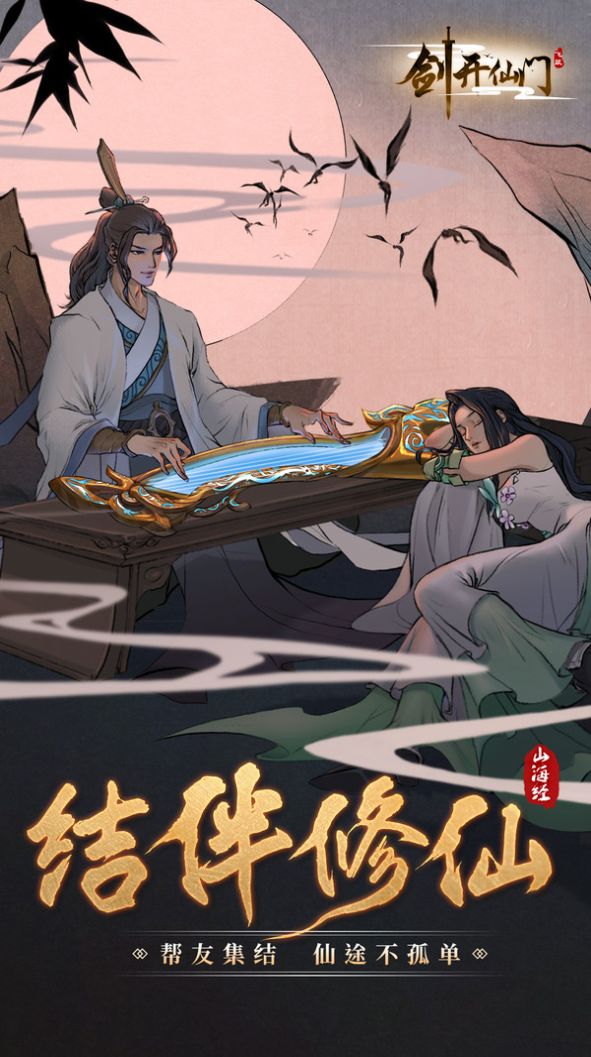 山海经之剑开仙门手游官方最新版下载