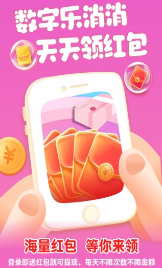 疯狂数字消红包版下载