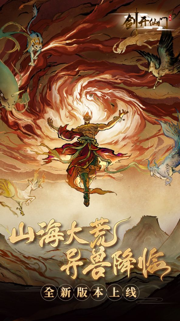 山海经之剑开仙门手游官方最新版下载