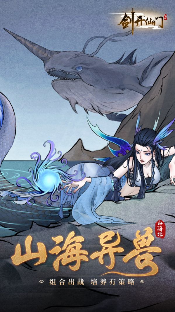山海经之剑开仙门手游官方最新版下载