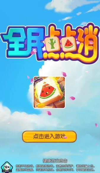 全民点点消2021红包新版本下载安装