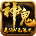 神鬼奇迹官方版下载手机版