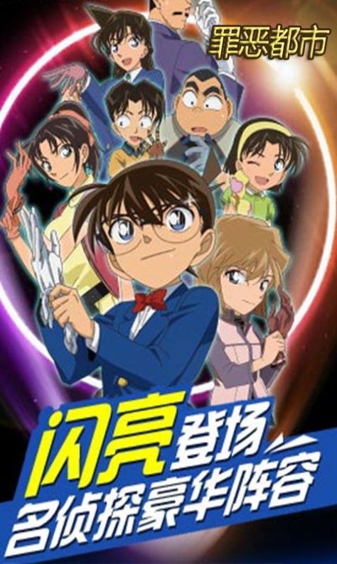名侦探罪恶都市手游官方安卓版下载