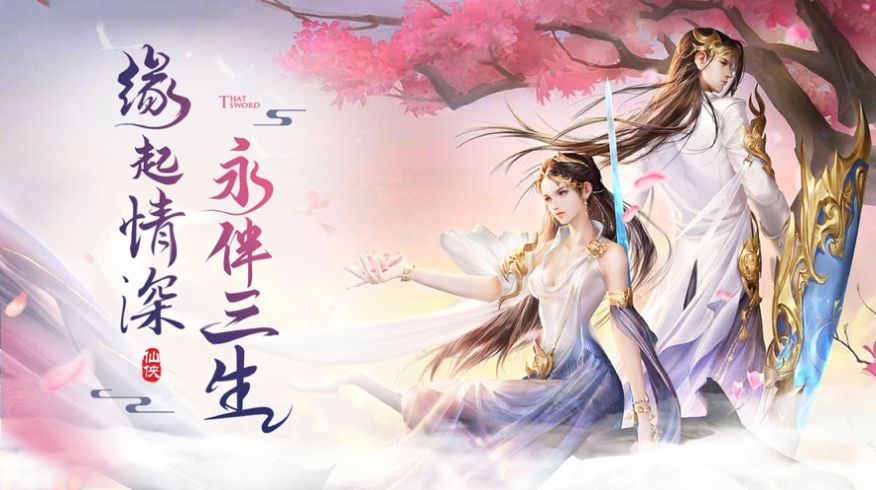 一剑斩仙之斩剑缘手游官方最新版下载