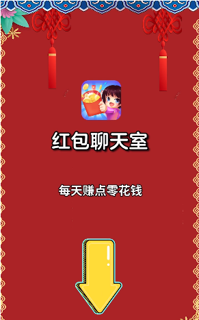 红包聊天室app下载手机版