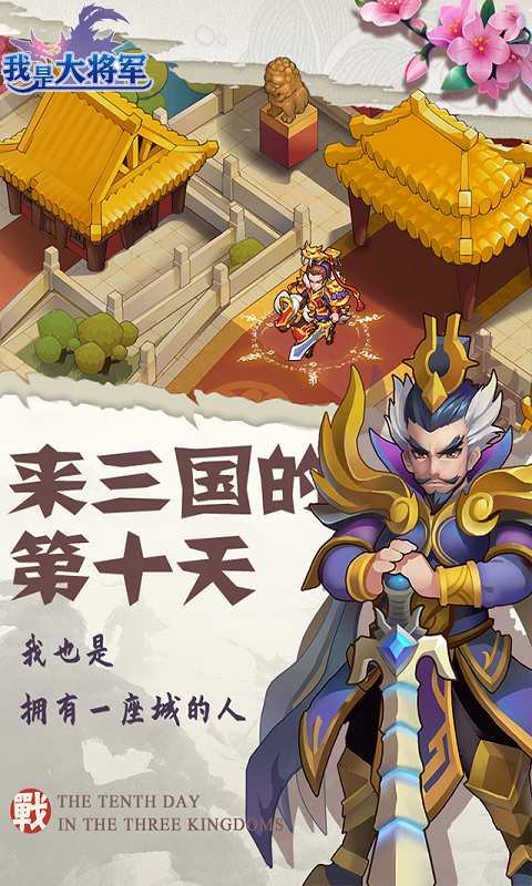 我是大将军之一统十三州手游官方版下载