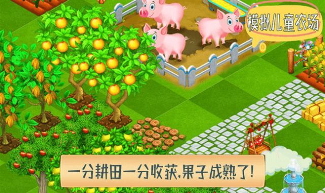 儿童农场模拟器
