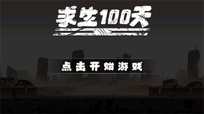 求生100天内置修改器作弊菜单版