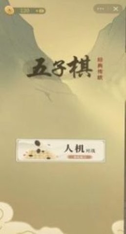 传统经典五子棋