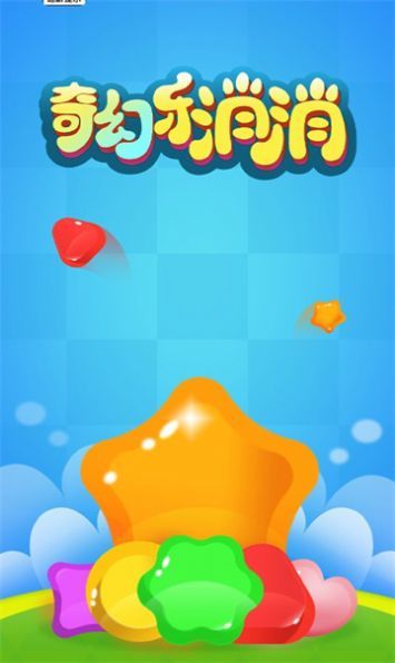 奇幻乐消消最新版手游v0.9在线安装