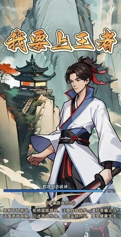 我要上王者游戏 1.1 安卓版最新版下载