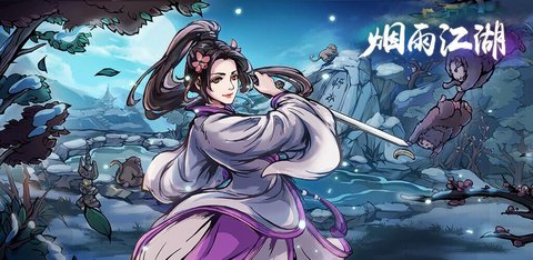 烟雨江湖v1.124.48400版本