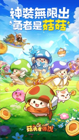 菇勇者传说游戏免费版极速安装