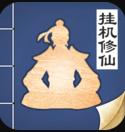 无极仙途修改版内置修改器