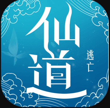 仙道逃亡ios