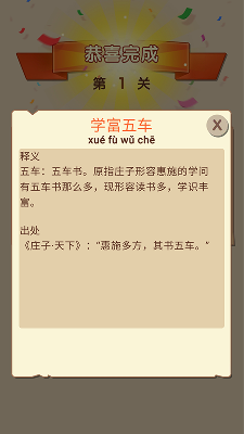成语高材生