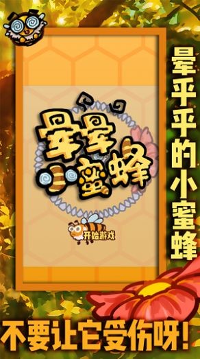 晕晕小蜜蜂苹果版