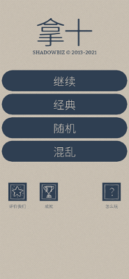  拿十游戏