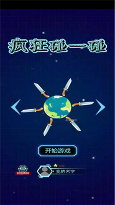 疯狂碰一碰游戏