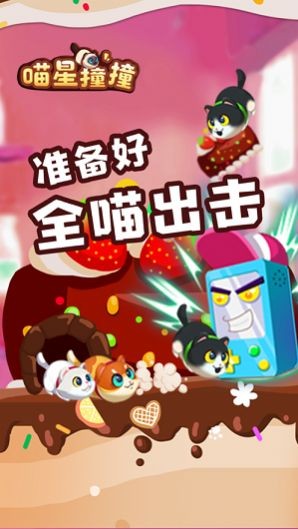 喵星撞撞iOS版