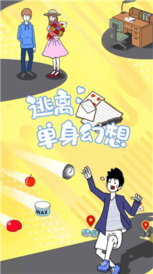 逃离单身幻想预约