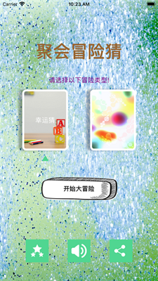 聚会冒险猜预约