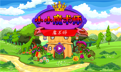 小小魔术师游戏