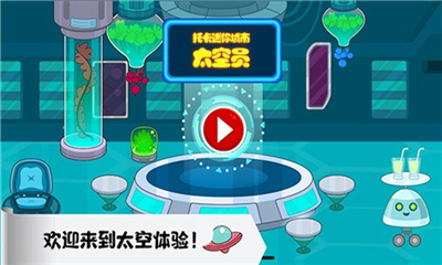 托卡迷你城市太空员最新版